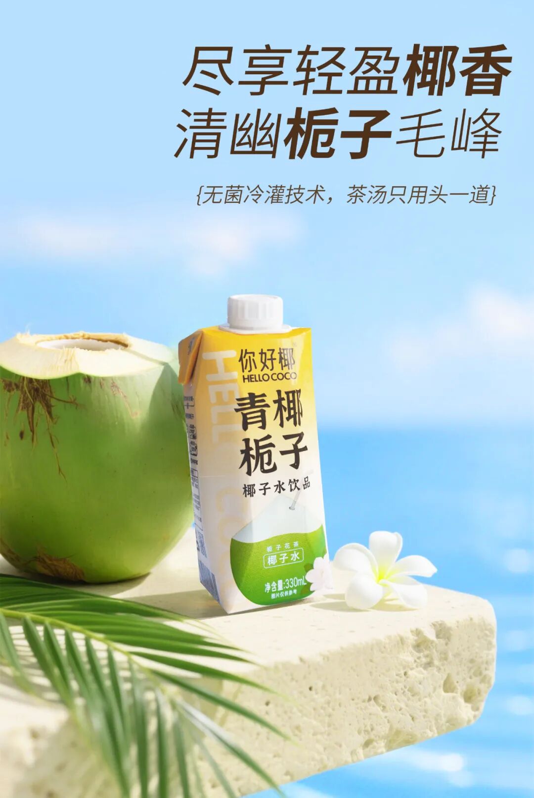 独家！你好椰“青椰栀子”新品上市，更好喝的椰子水来了！