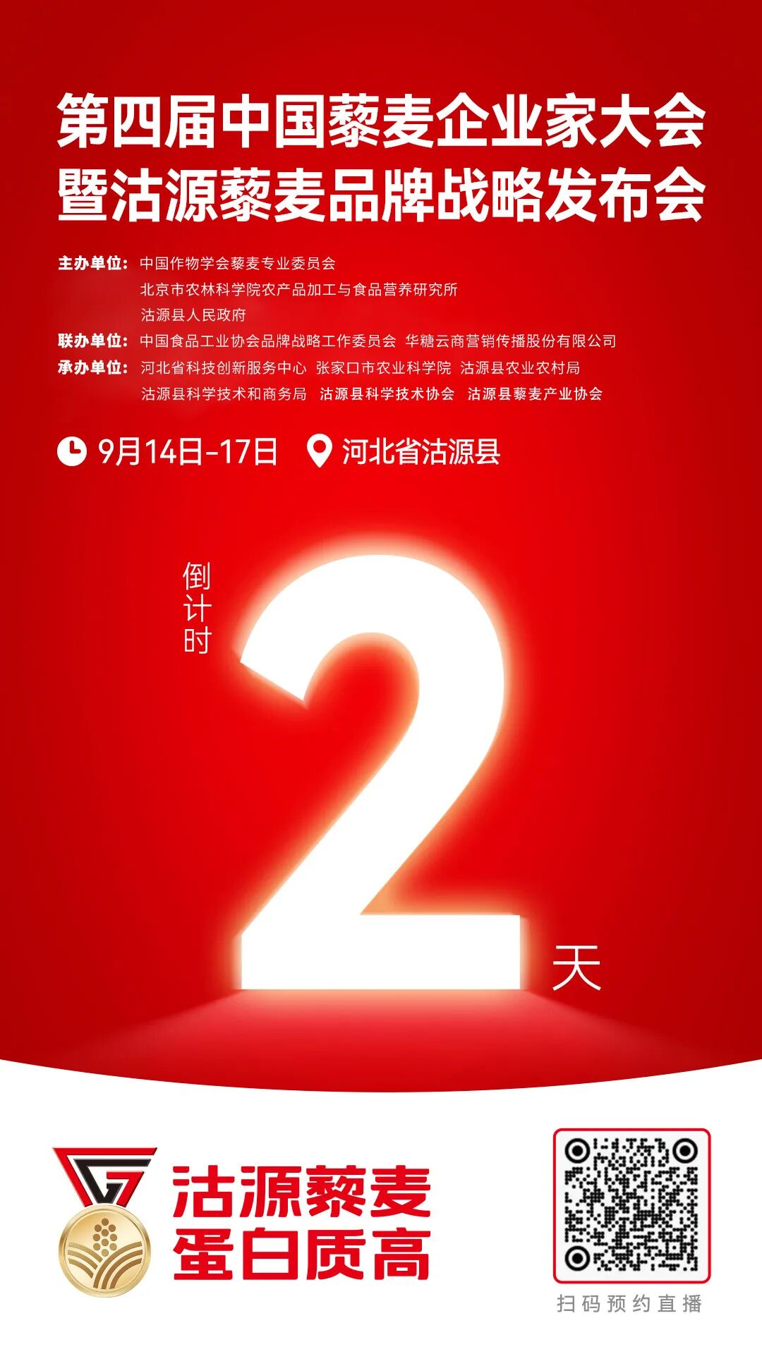 月15日!2025第四届中国藜麦企业家大会将在河北沽源开幕"