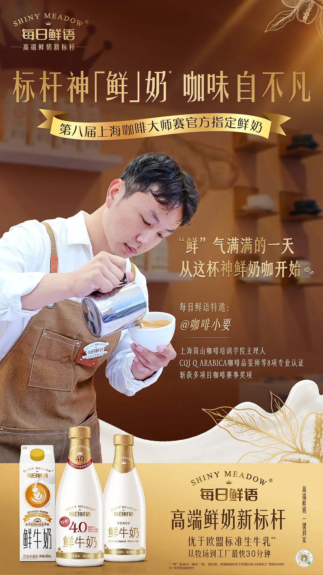 战略精耕精品咖啡用奶赛道,每日鲜语为中国鲜奶“上大分”!