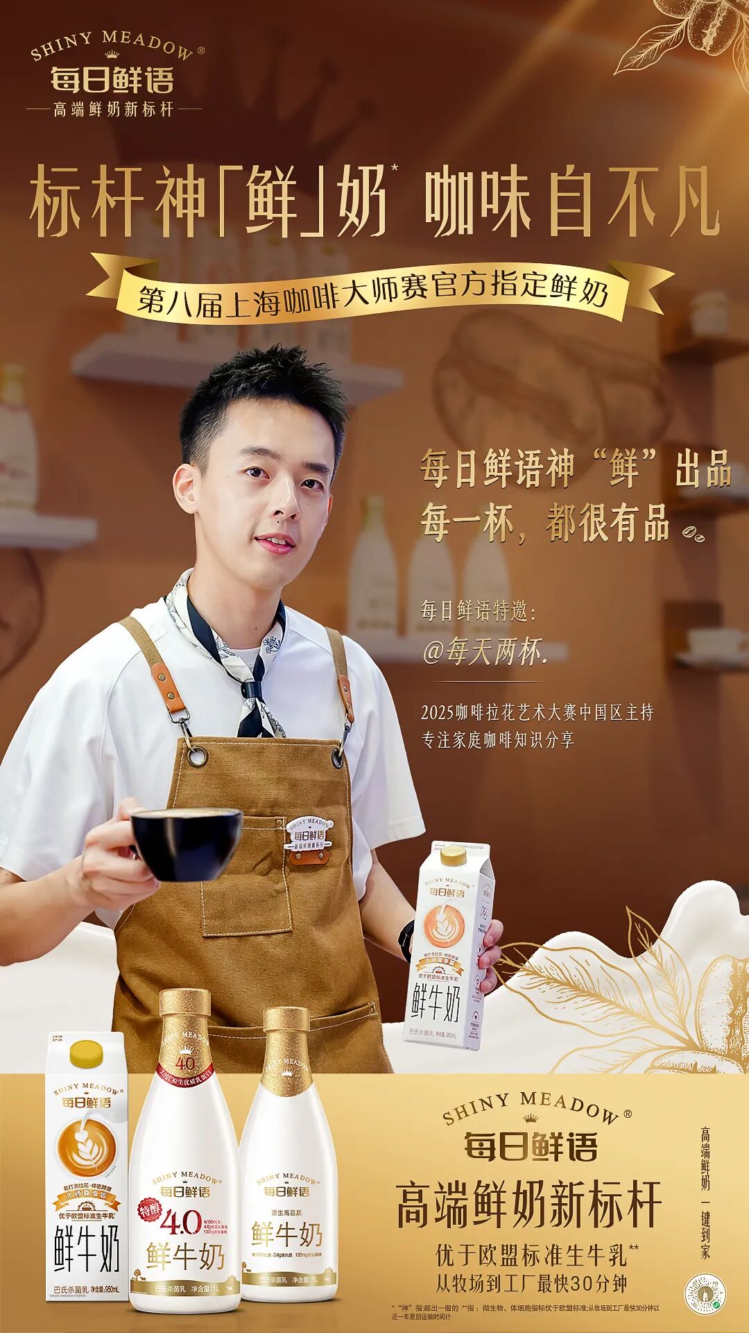 战略精耕精品咖啡用奶赛道,每日鲜语为中国鲜奶“上大分”!