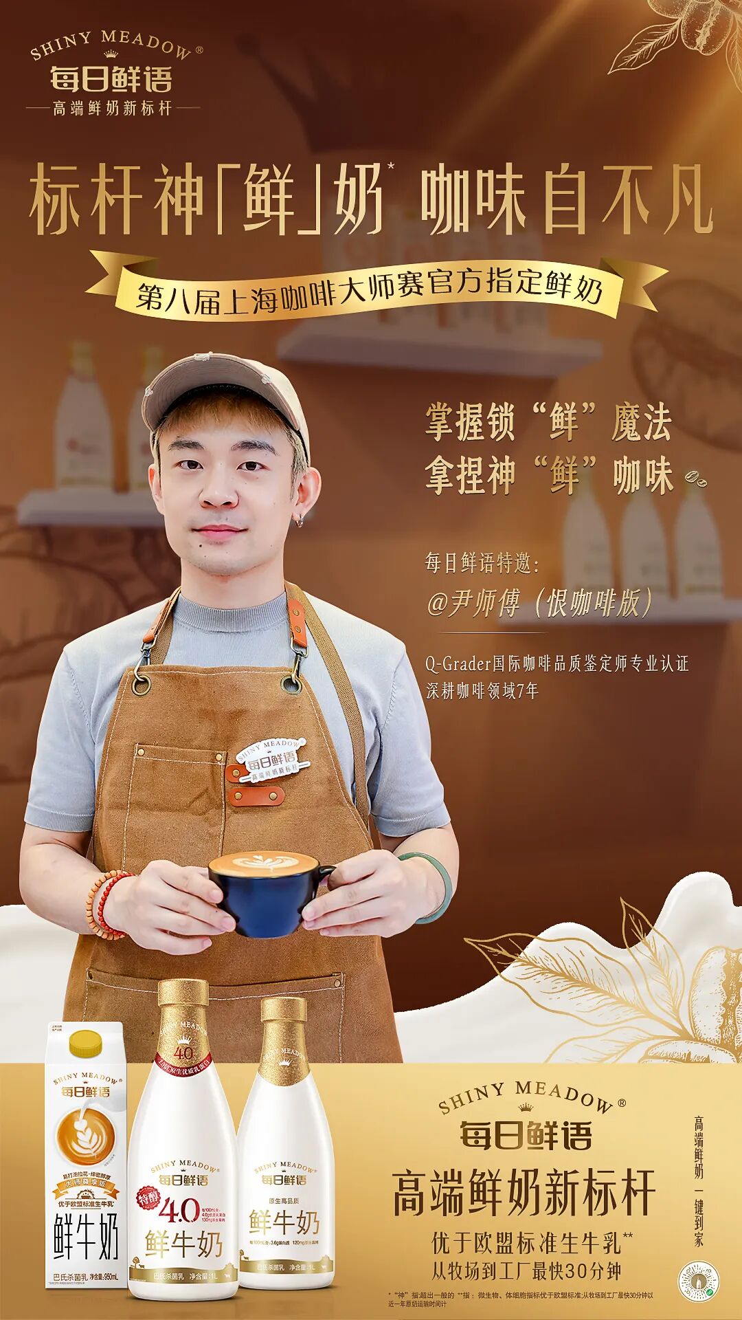 战略精耕精品咖啡用奶赛道,每日鲜语为中国鲜奶“上大分”!