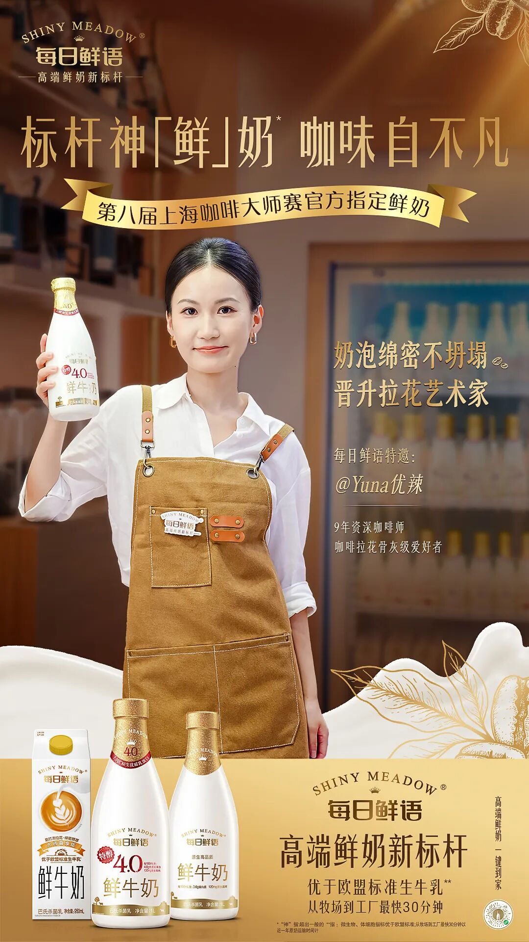 战略精耕精品咖啡用奶赛道,每日鲜语为中国鲜奶“上大分”!