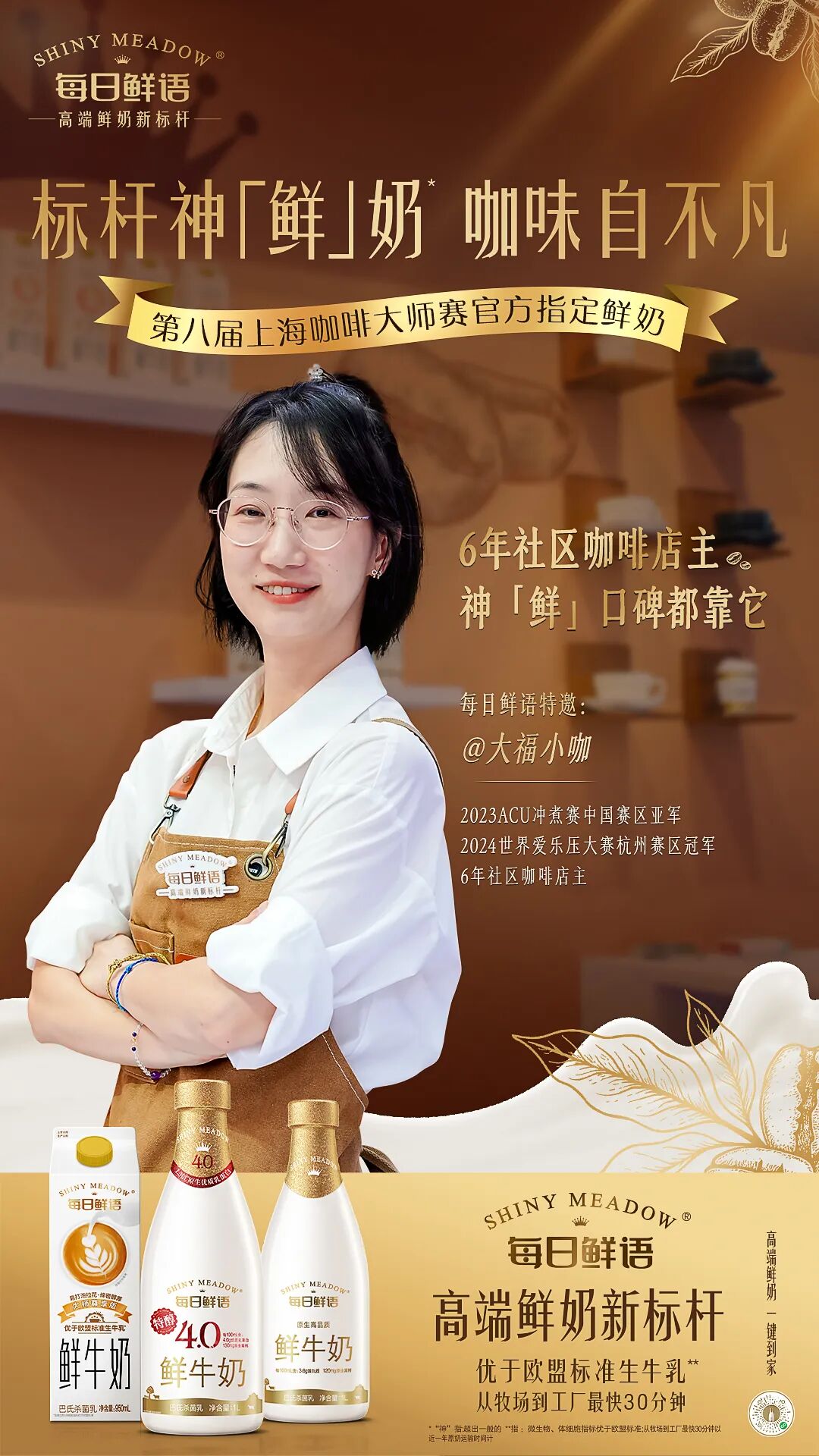 战略精耕精品咖啡用奶赛道,每日鲜语为中国鲜奶“上大分”!