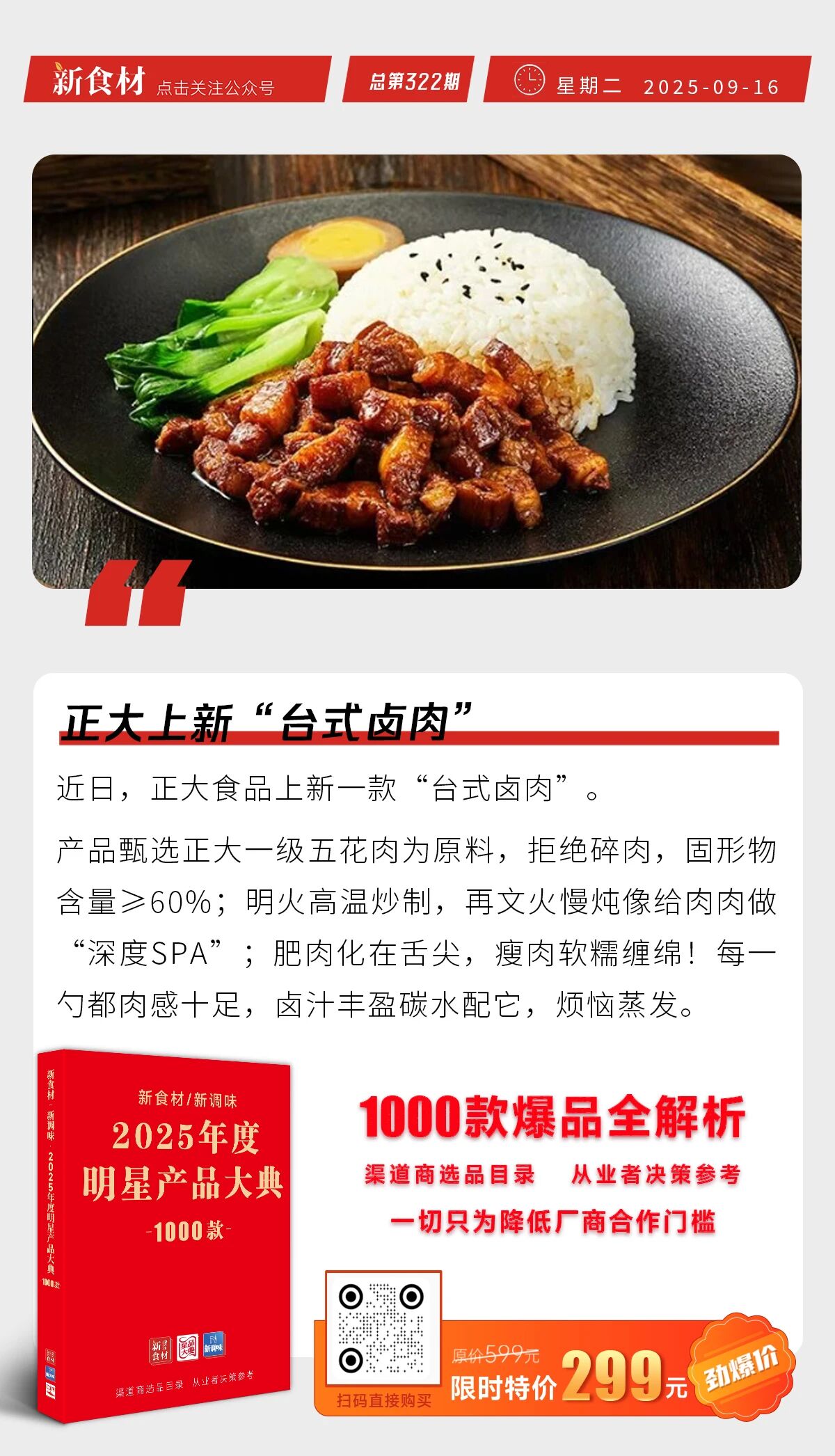 正大上新“台式卤肉”；粮全其美上新“黄油鲜葱手抓饼”；“2025中国企业500强”出炉 | 快报