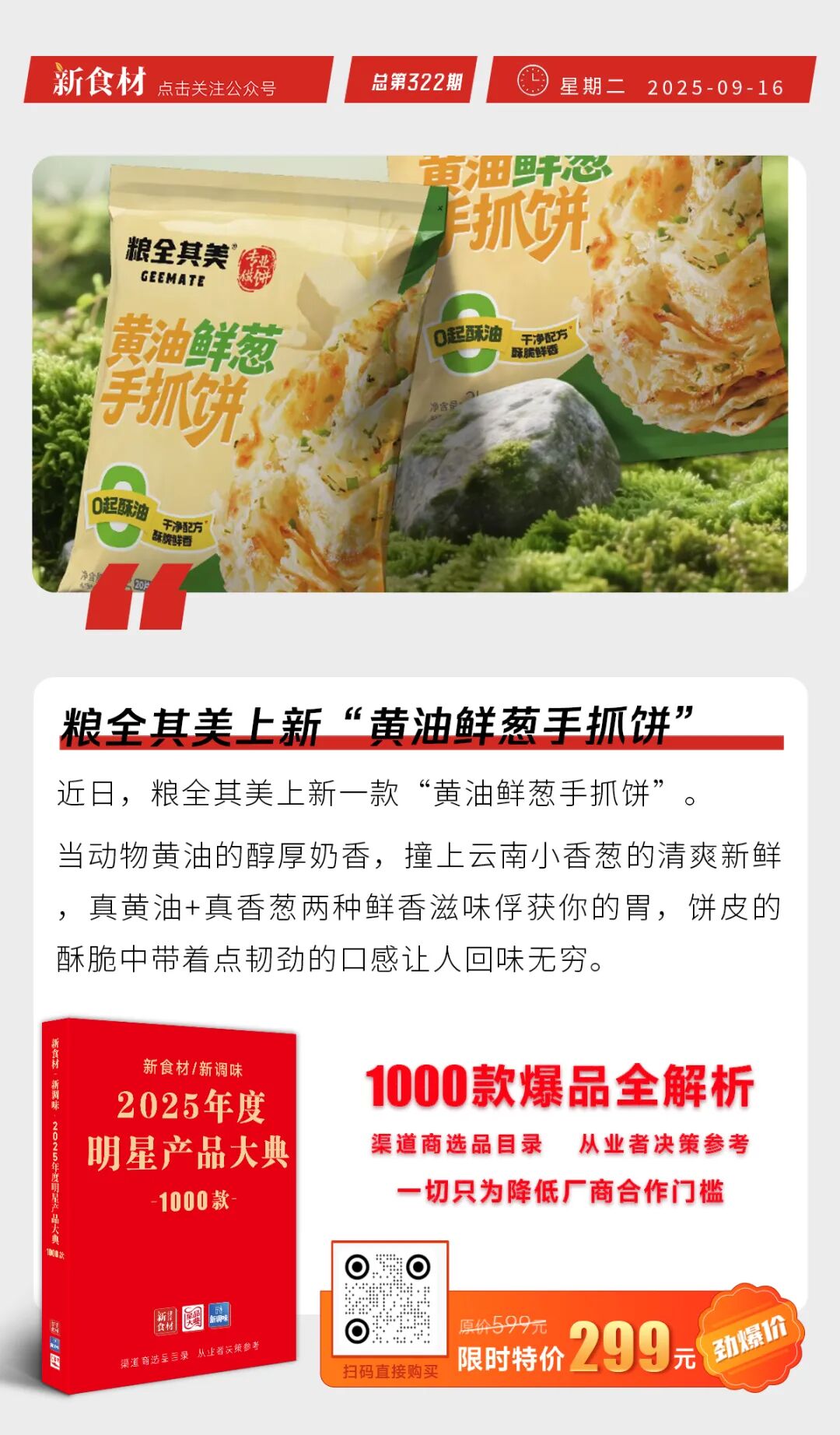 正大上新“台式卤肉”；粮全其美上新“黄油鲜葱手抓饼”；“2025中国企业500强”出炉 | 快报