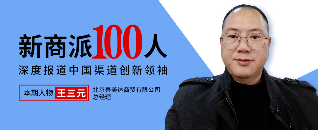 专注方便与休闲食品，善美达王三元用7000个SKU击穿北京特渠，近一年增长100%！