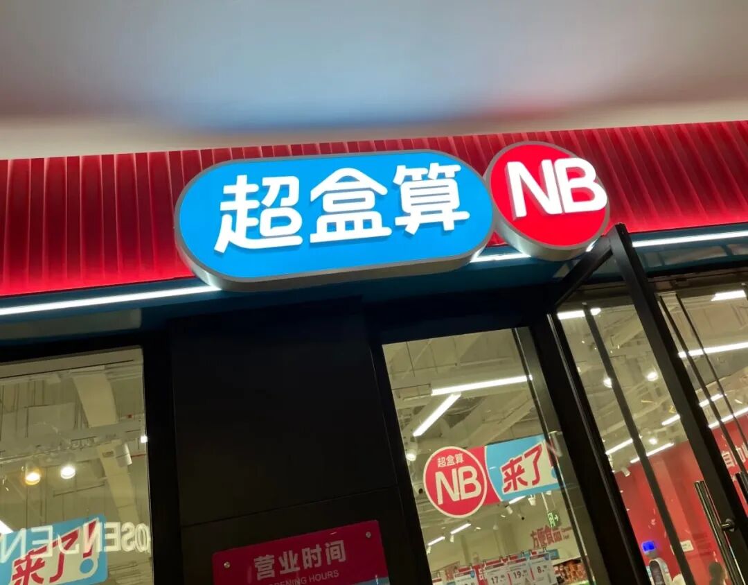 盒马超盒算NB筹备加盟,奥乐齐常州首店将开业,味全、光明、可可满分上新……