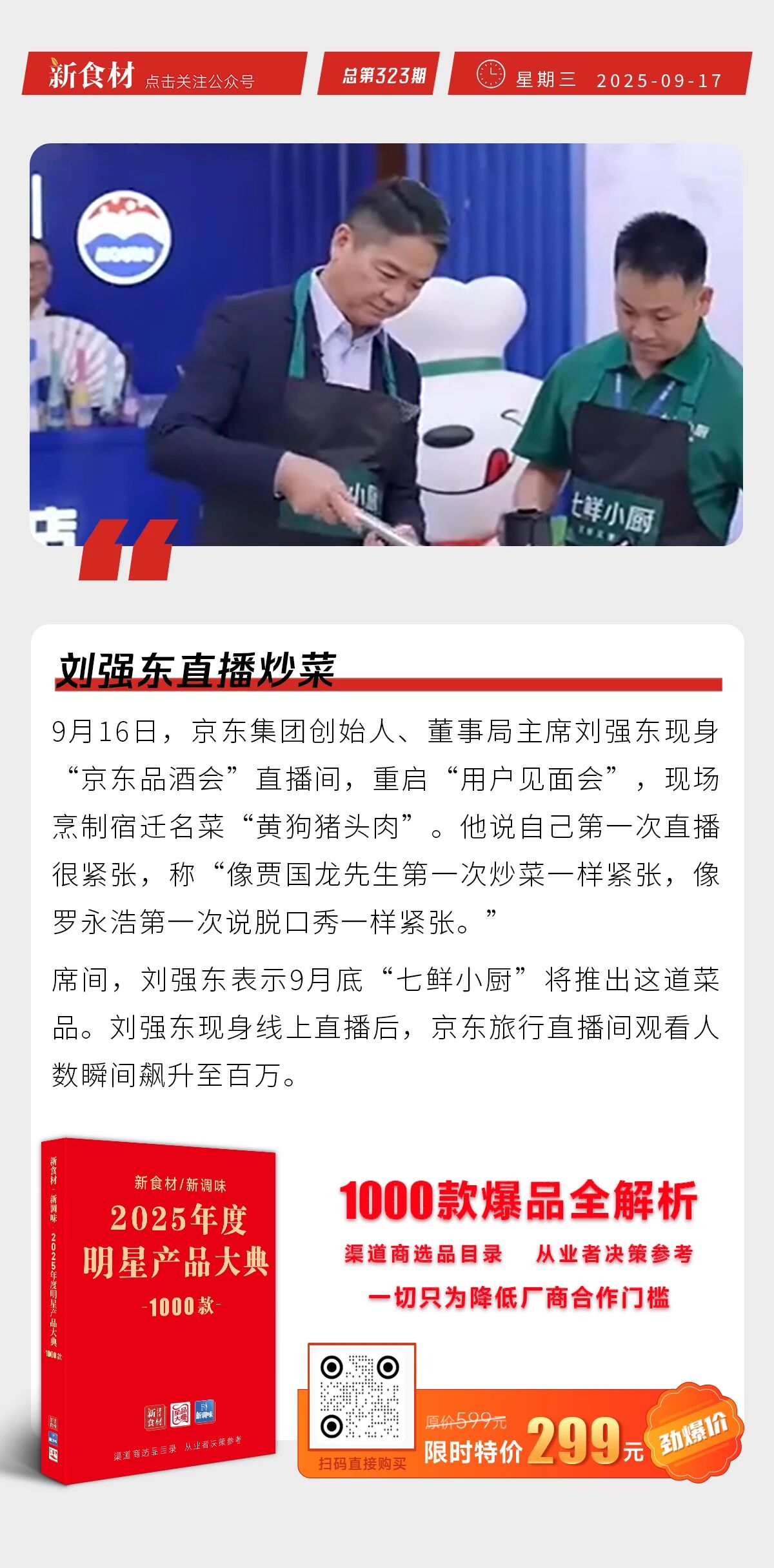 刘强东直播炒菜；思念&B.Duck小黄鸭汤圆上新；盒马将正式开放加盟 | 快报