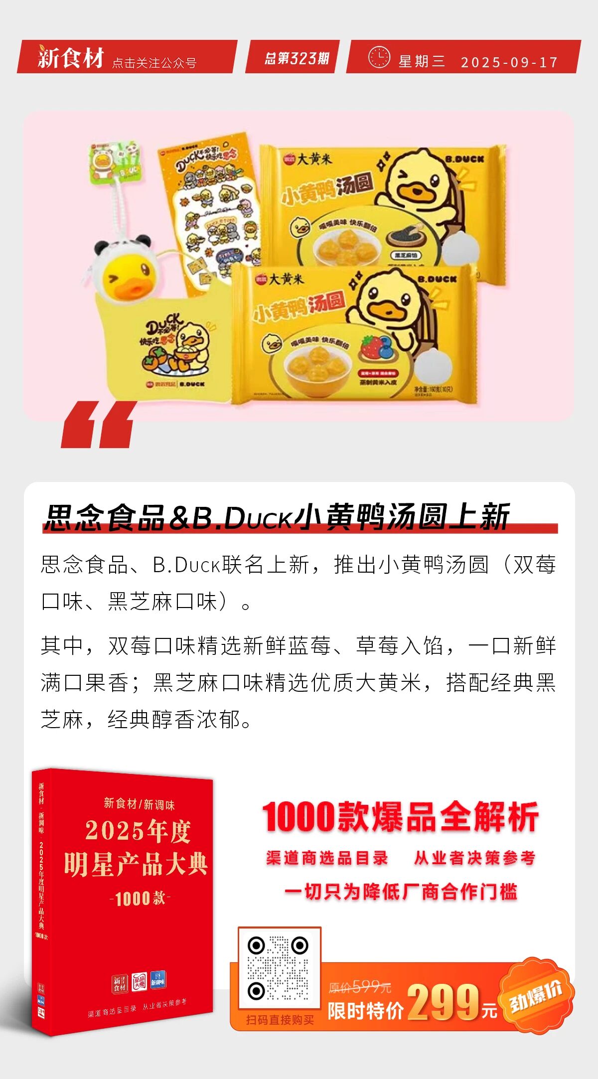 刘强东直播炒菜；思念&B.Duck小黄鸭汤圆上新；盒马将正式开放加盟 | 快报