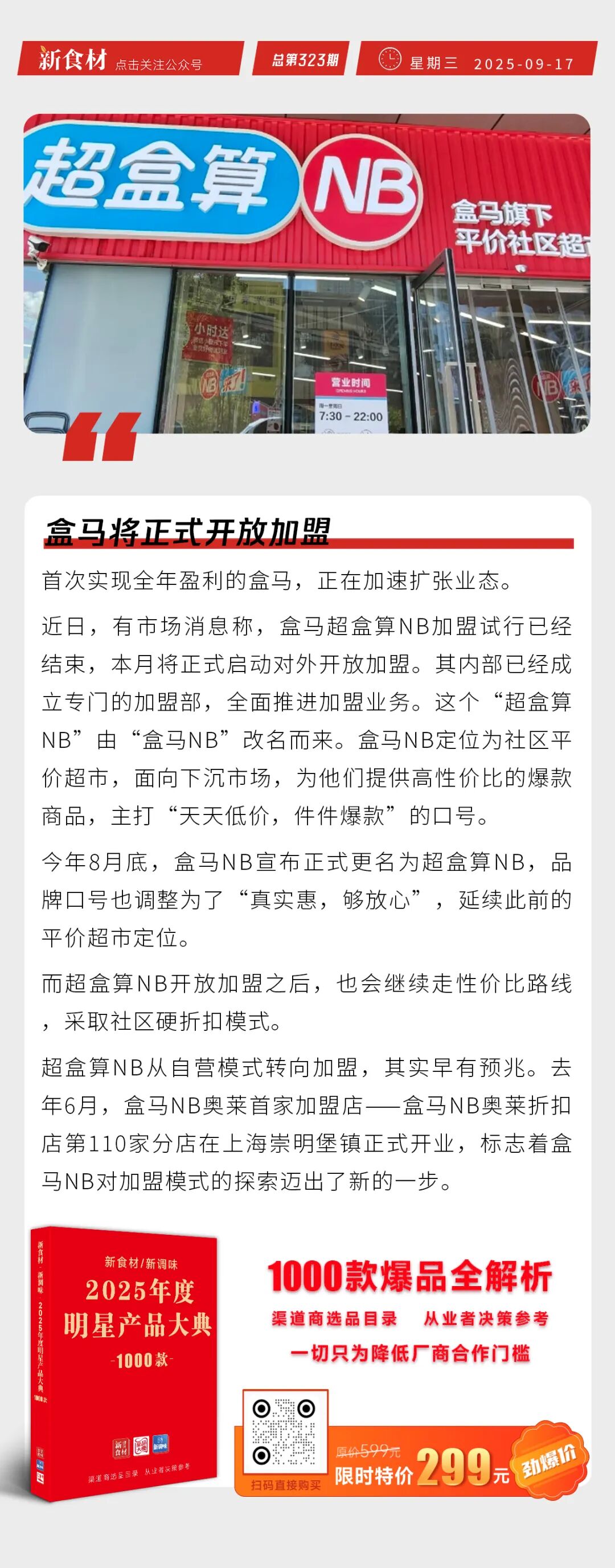 刘强东直播炒菜；思念&B.Duck小黄鸭汤圆上新；盒马将正式开放加盟 | 快报