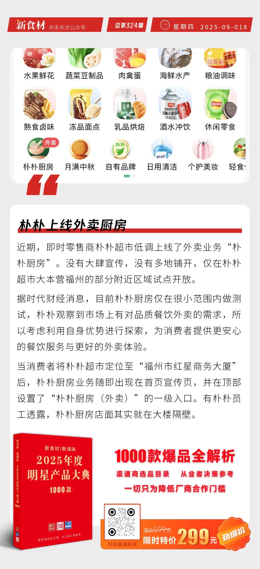 惠发鲜厨新品上市；朴朴上线外卖厨房；多地蜜雪冰城柠檬断货丨快报