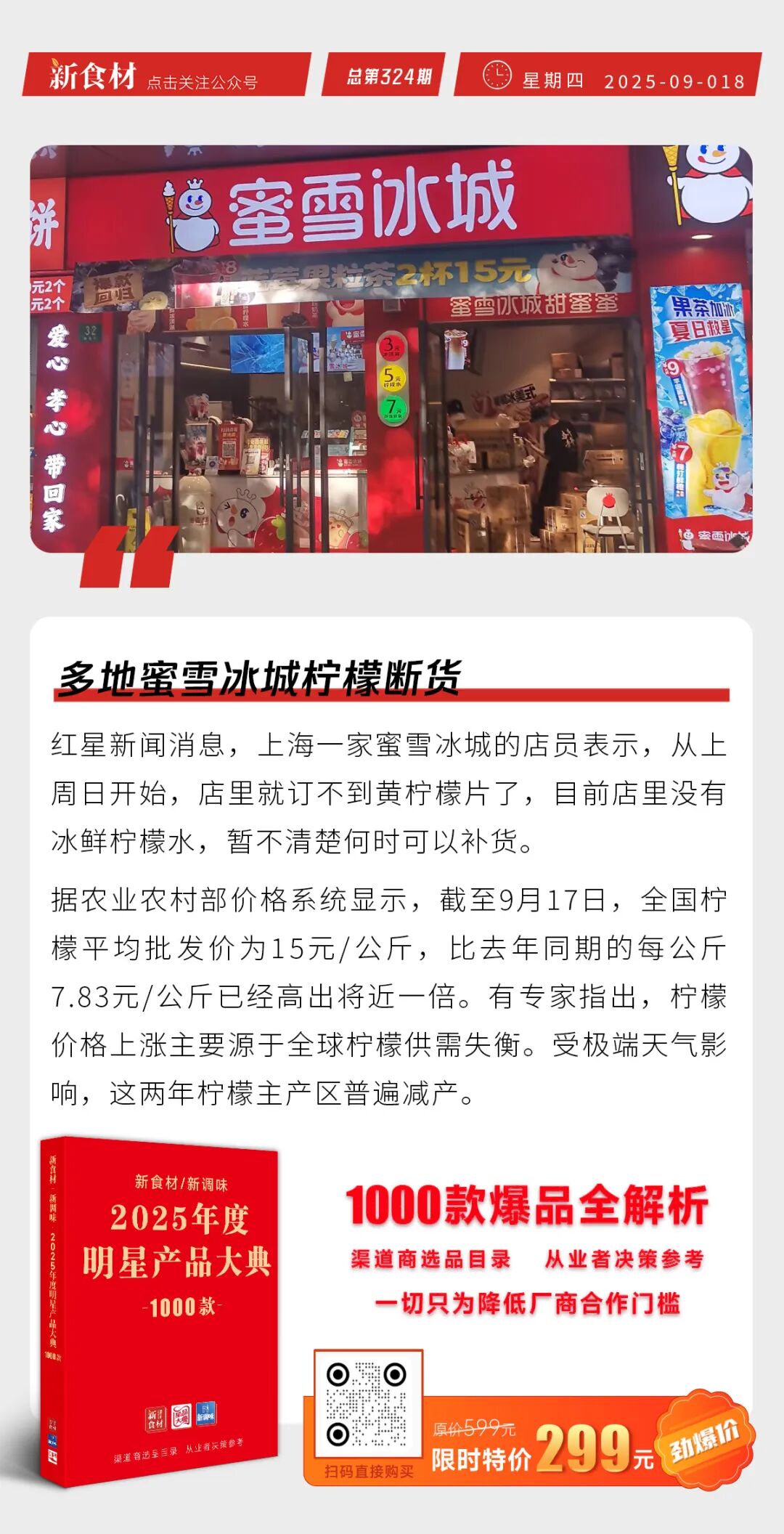惠发鲜厨新品上市；朴朴上线外卖厨房；多地蜜雪冰城柠檬断货丨快报