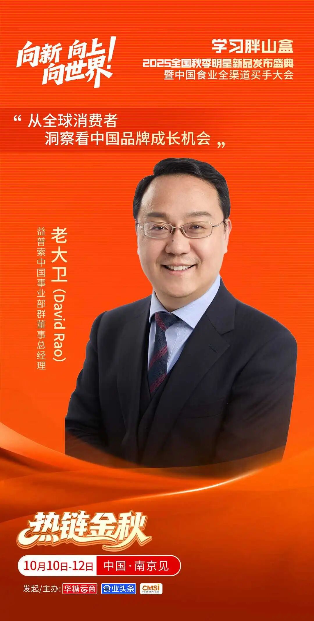025热链金秋:行业大咖集结,首批重磅嘉宾阵容官宣!"