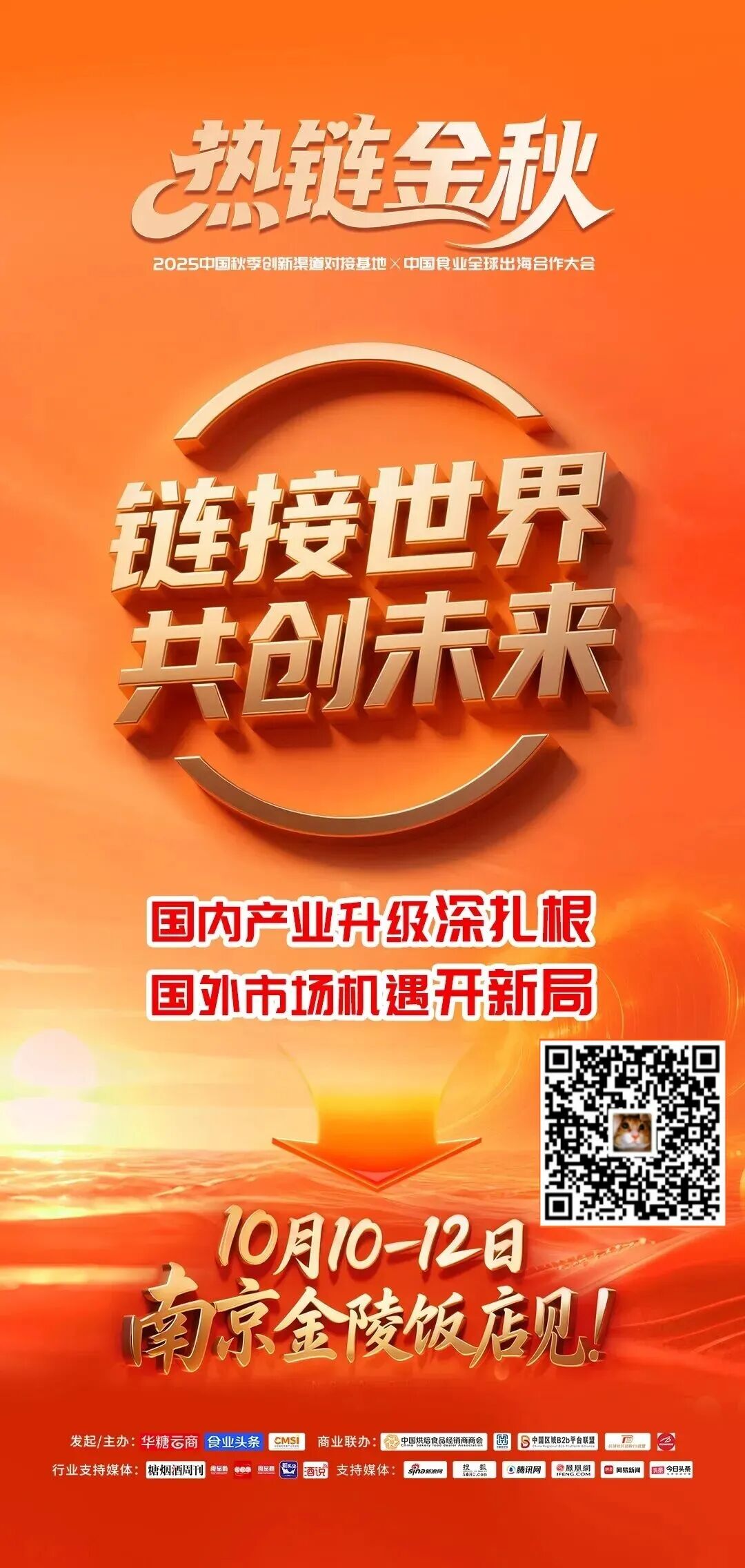 2025热链金秋：行业大咖集结，首批重磅嘉宾阵容官宣！