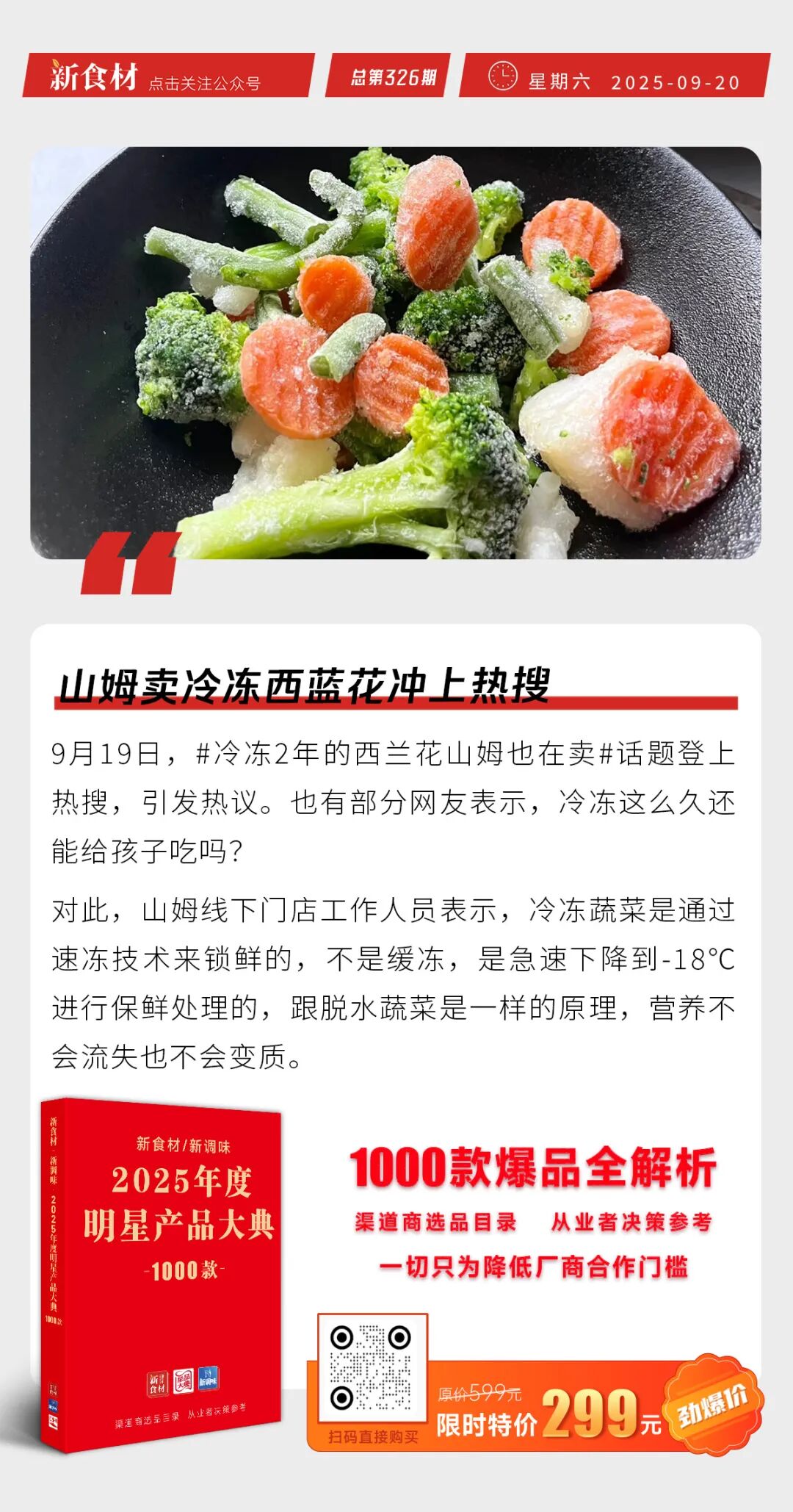 山姆卖冷冻西蓝花冲上热搜；朱可光新品上市；小象超市线下首店即将开业丨快报