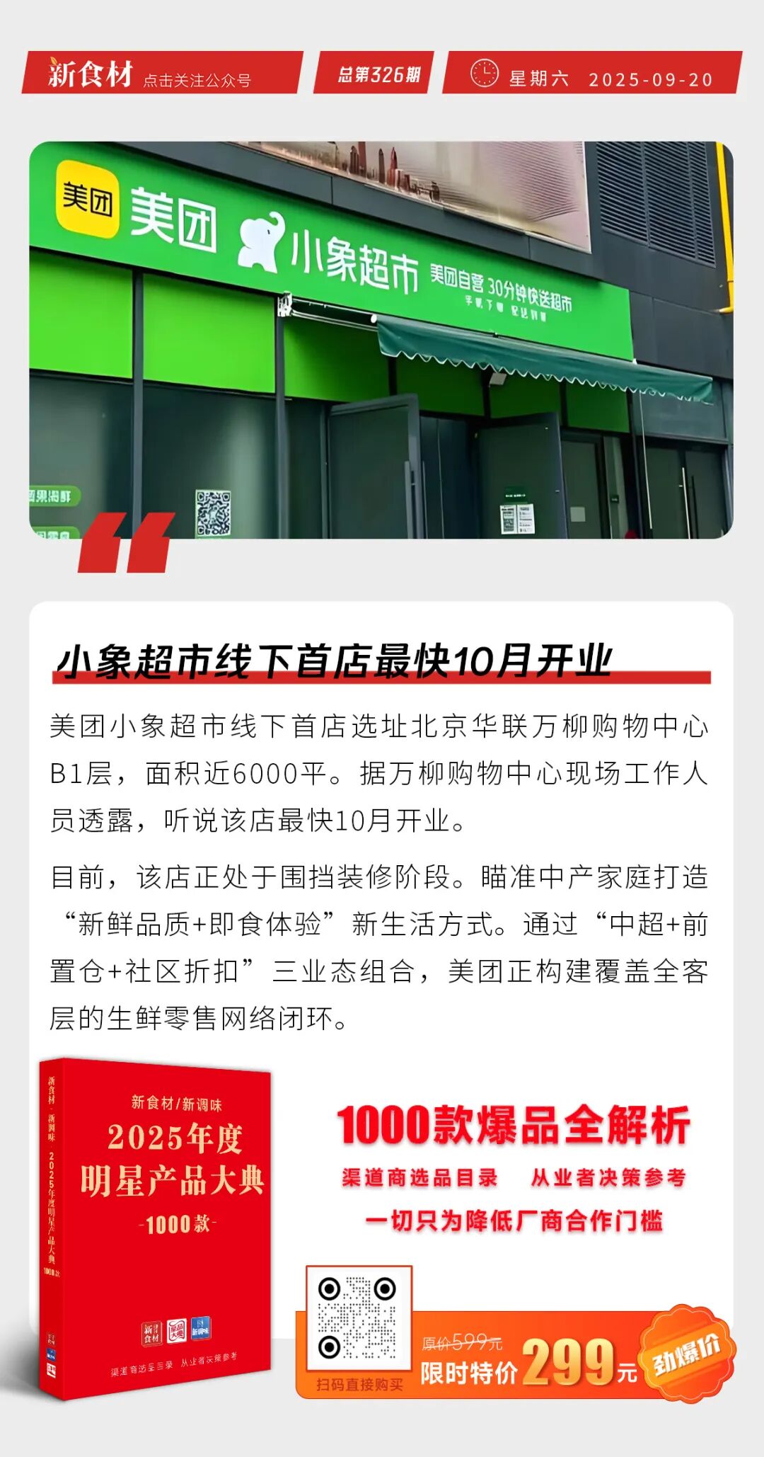 山姆卖冷冻西蓝花冲上热搜；朱可光新品上市；小象超市线下首店即将开业丨快报
