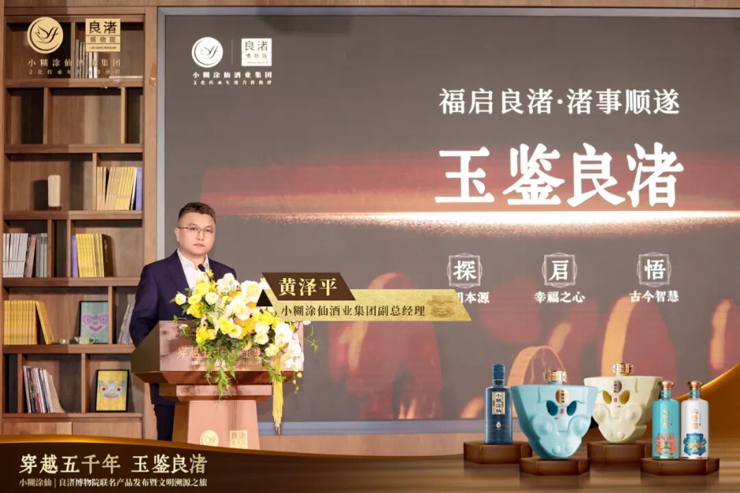 穿越五千年！小糊涂仙 | 良渚博物院联名产品发布，这场文明溯源之旅太沉浸