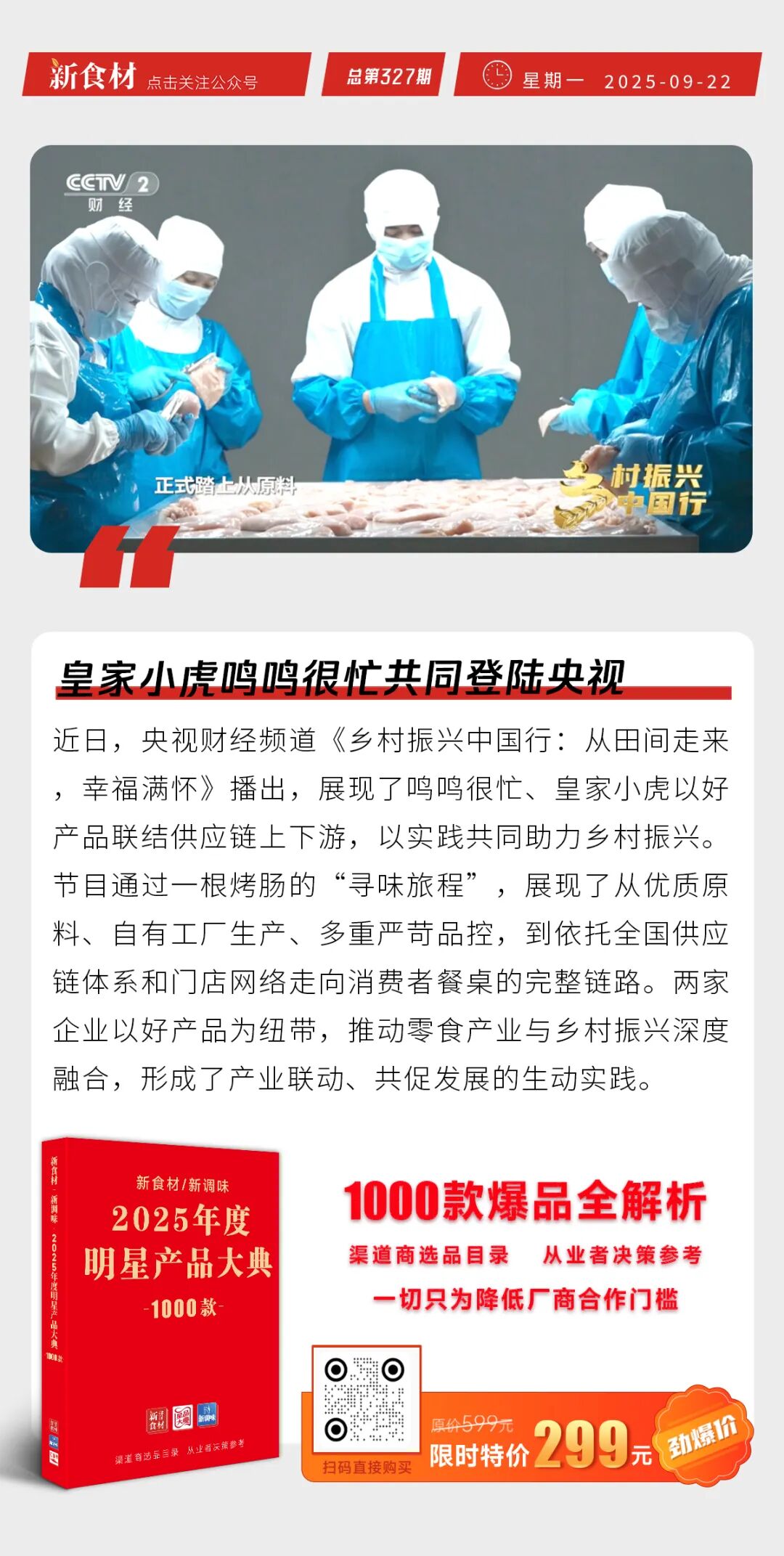 皇家小虎登陆央视；国务院食安办等推广明示预制菜；大碗先生公开126道菜品分类 | 快报