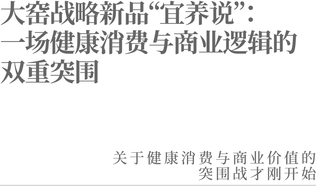大窑战略新品“宜养说”:一场健康消费与商业逻辑的双重突围