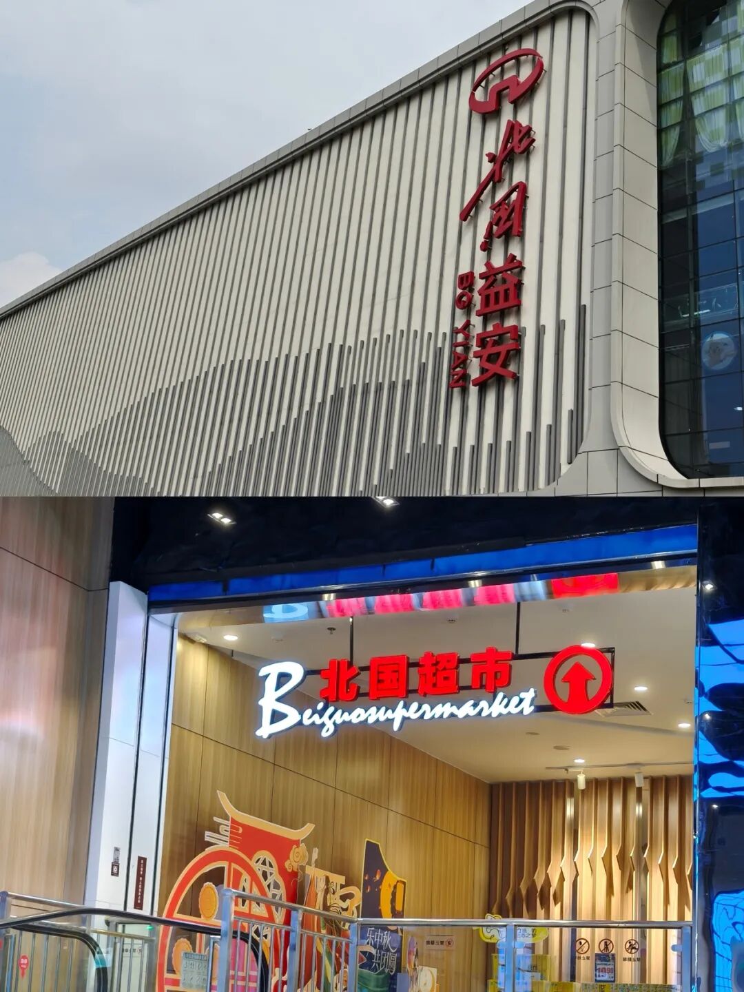 实探北国超市:传统底色浓、商品力短板是“河北超市王”的隐患?
