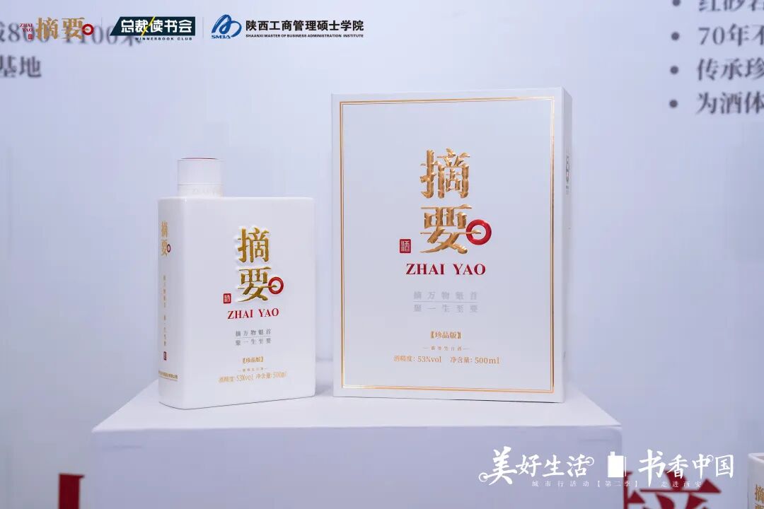 以书酒为媒，摘要酒携手“美好生活·书香中国”走进西安