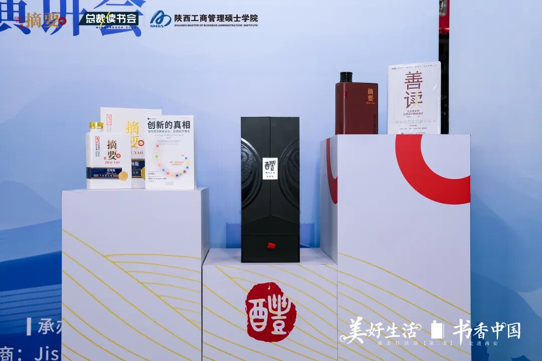 以书酒为媒，摘要酒携手“美好生活·书香中国”走进西安