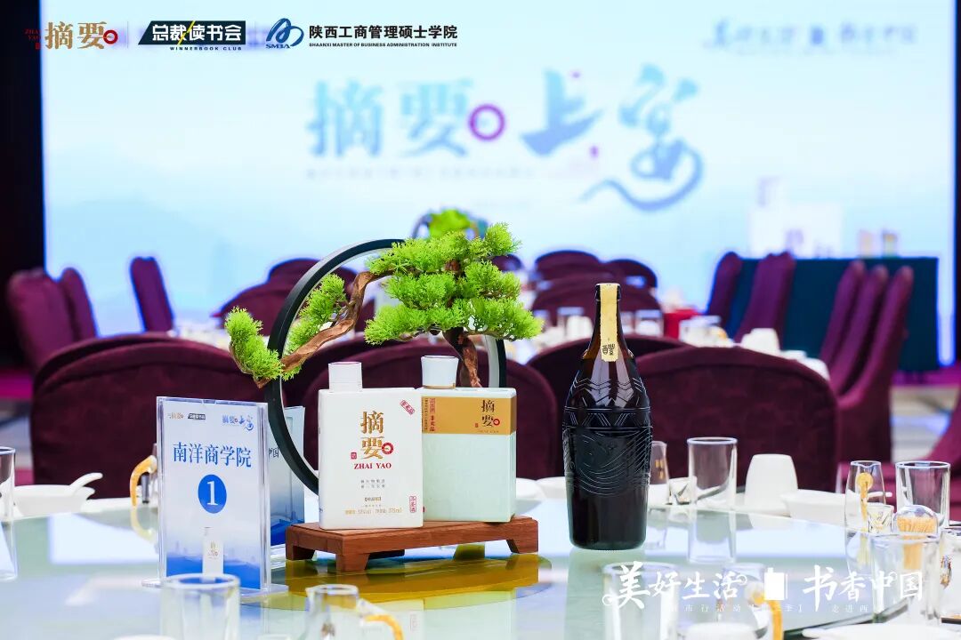 以书酒为媒，摘要酒携手“美好生活·书香中国”走进西安