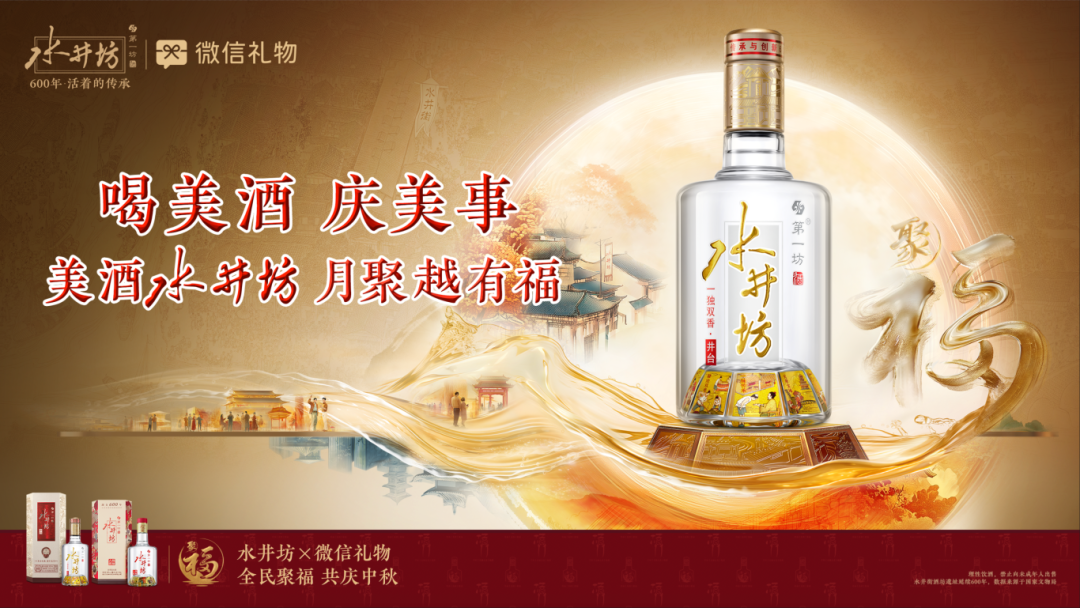 水井坊发起中秋全民聚福，“流量+场景”抢占消费心智