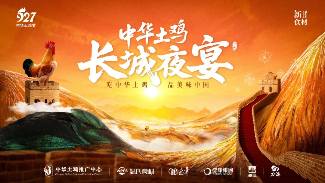 中华土鸡长城夜宴即将启幕:长城为席,节气为魂,赴一场美食与文化的产业之约