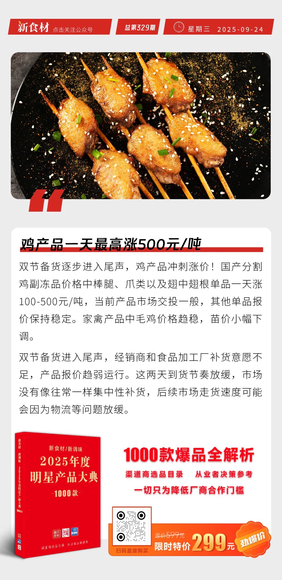 鸡产品一天最高涨500元/吨；味知香上新“宁波雪菜螺片”；绿进食品上新“爆汁扣掌” | 快报