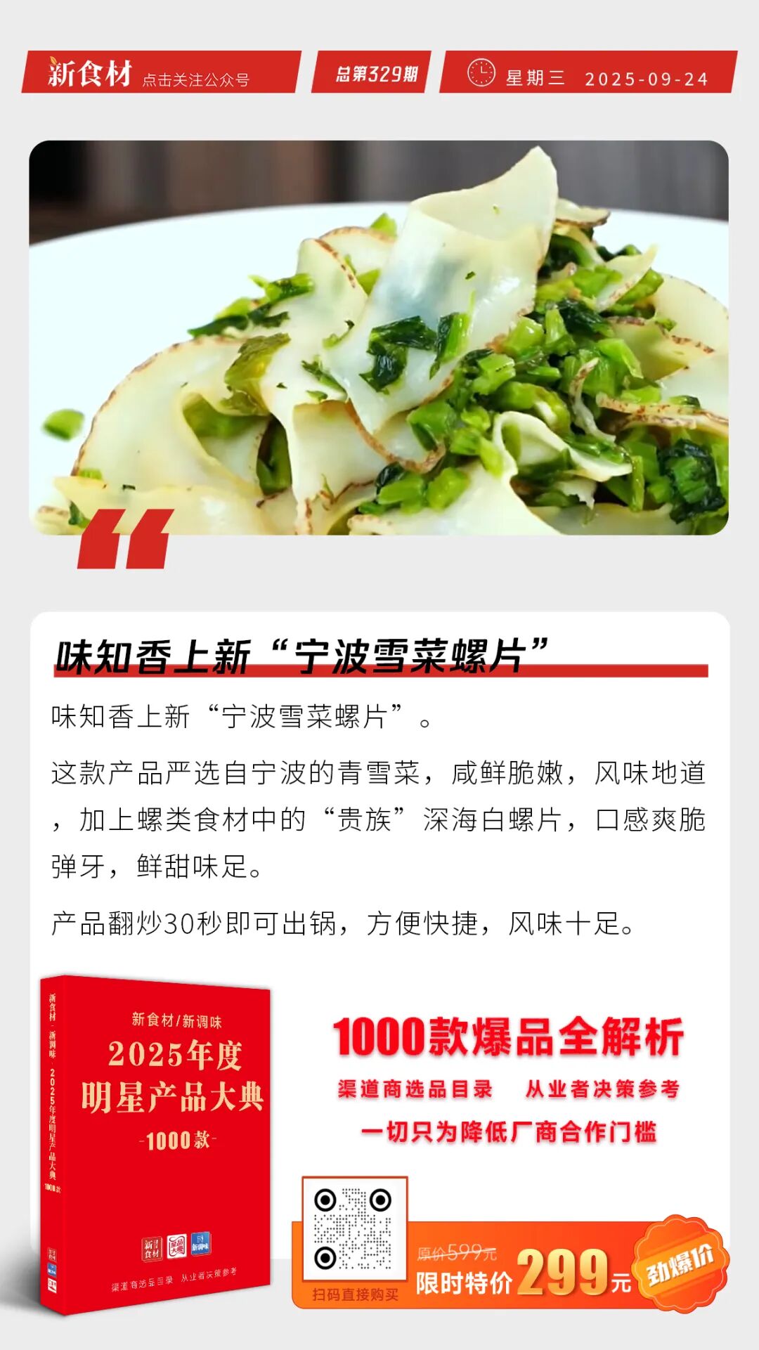 鸡产品一天最高涨500元/吨；味知香上新“宁波雪菜螺片”；绿进食品上新“爆汁扣掌” | 快报