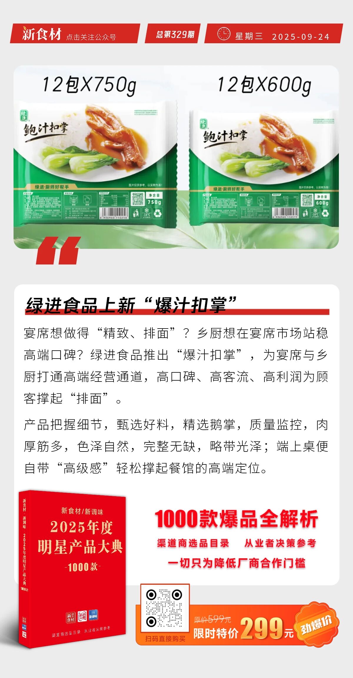 鸡产品一天最高涨500元/吨；味知香上新“宁波雪菜螺片”；绿进食品上新“爆汁扣掌” | 快报