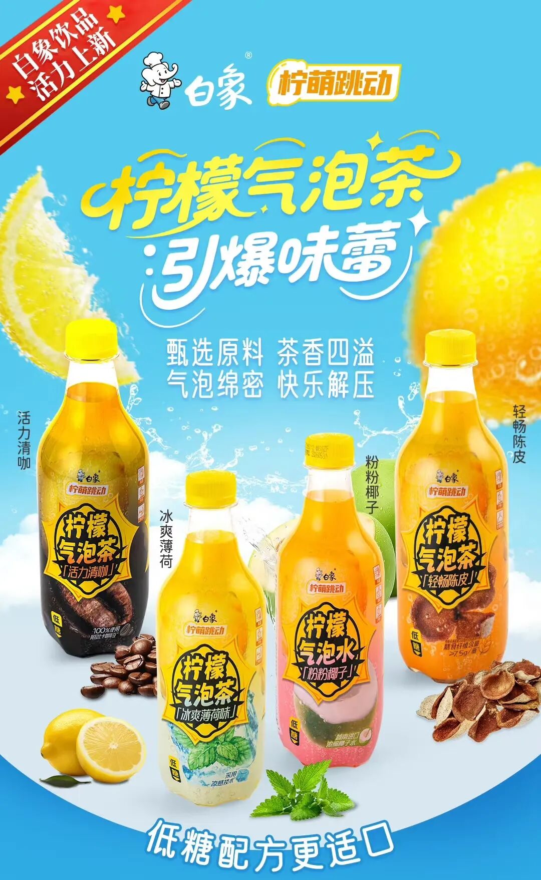 白象推新品气泡茶，“好想来”母公司冲击港股IPO，果子熟了上新竹蔗马蹄水……