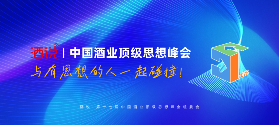 以“思想”破局，引领酒业新周期生态重构