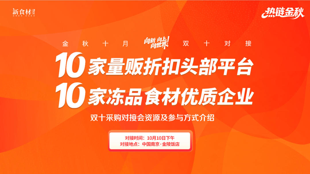引爆冻品新增长：10家量贩巨头×10家冻品企业，“双十”对接盛会即将开启！