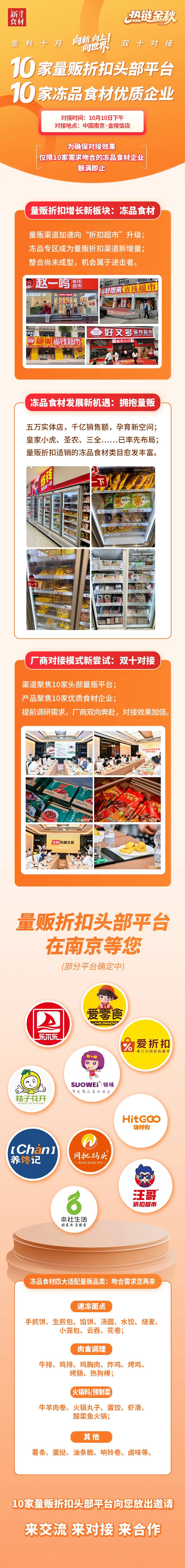 引爆冻品新增长：10家量贩巨头×10家冻品企业，“双十”对接盛会即将开启！