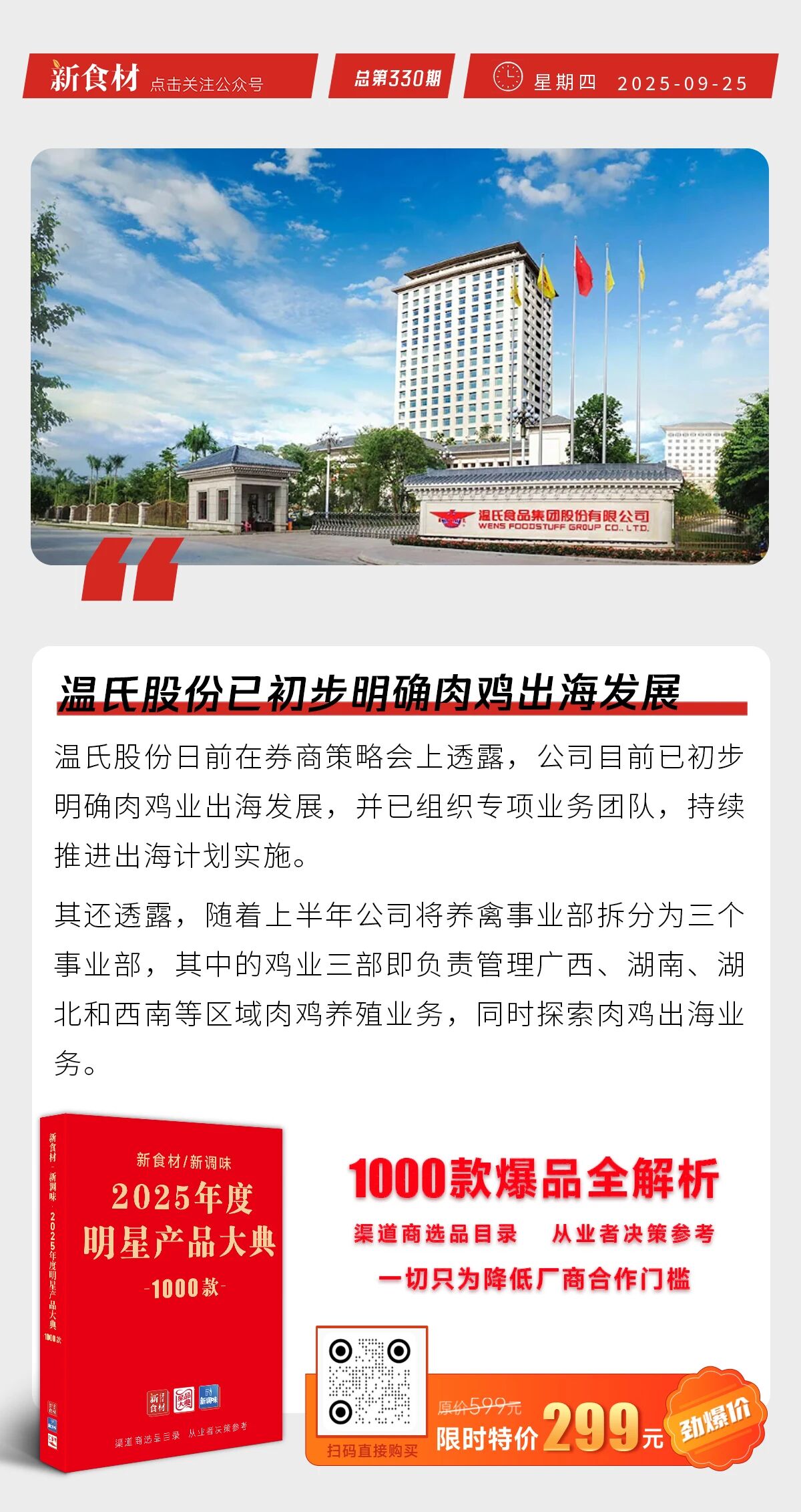 温氏初步明确肉鸡出海计划；鸿津上新“脆骨夹心鱼饼”；西贝投资餐饮公司 | 快报