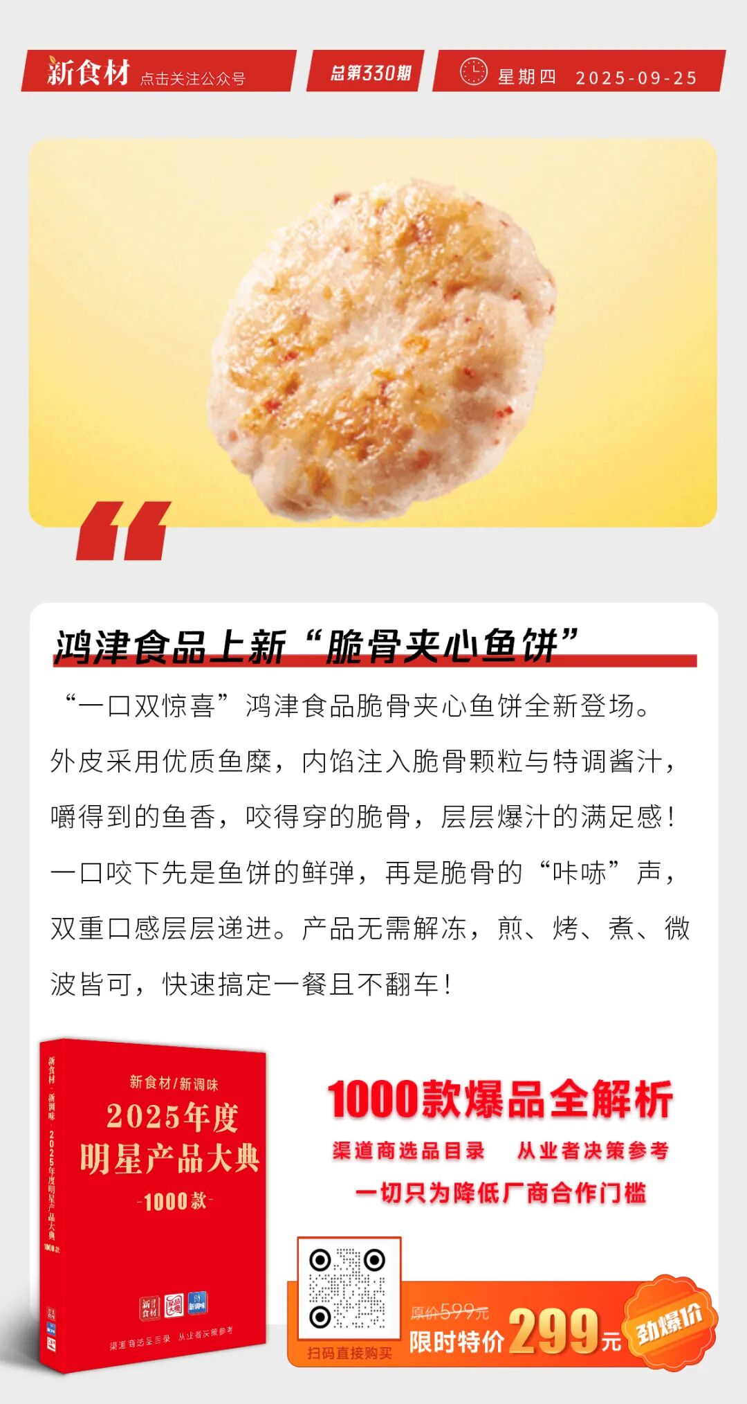 温氏初步明确肉鸡出海计划；鸿津上新“脆骨夹心鱼饼”；西贝投资餐饮公司 | 快报