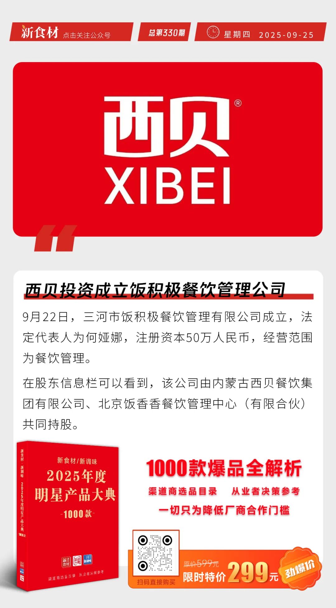 温氏初步明确肉鸡出海计划；鸿津上新“脆骨夹心鱼饼”；西贝投资餐饮公司 | 快报