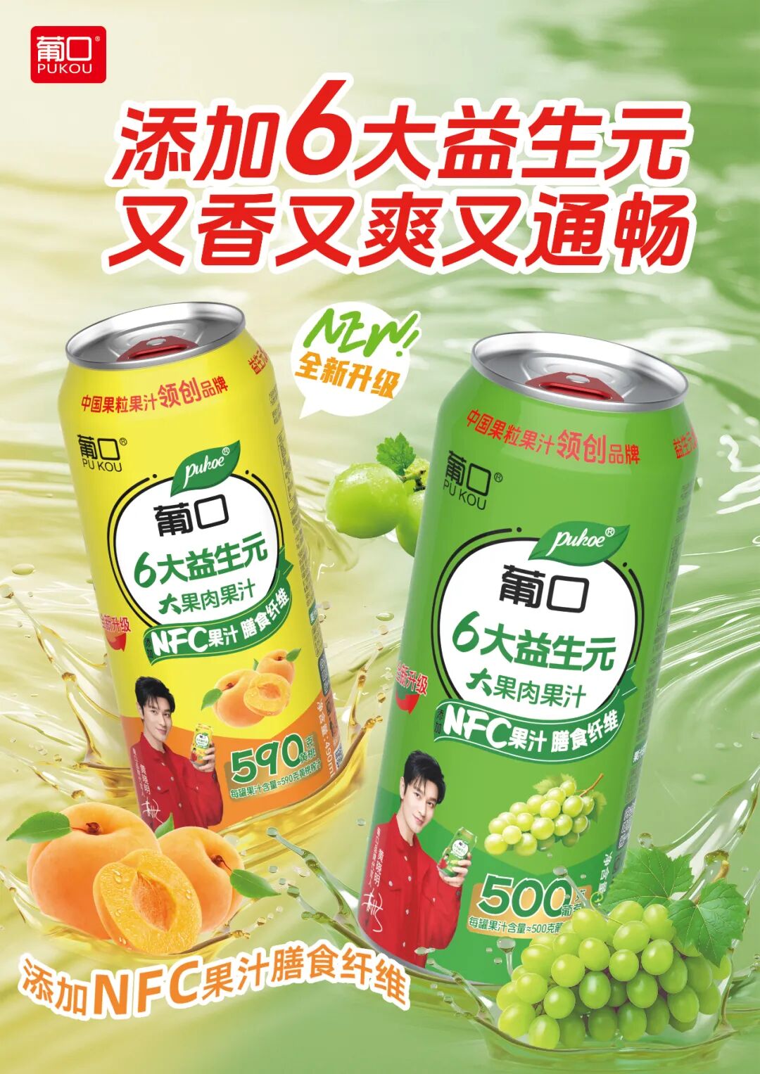 葡口大果肉果汁全新升级:添加6大益生元，又香又爽又通畅!