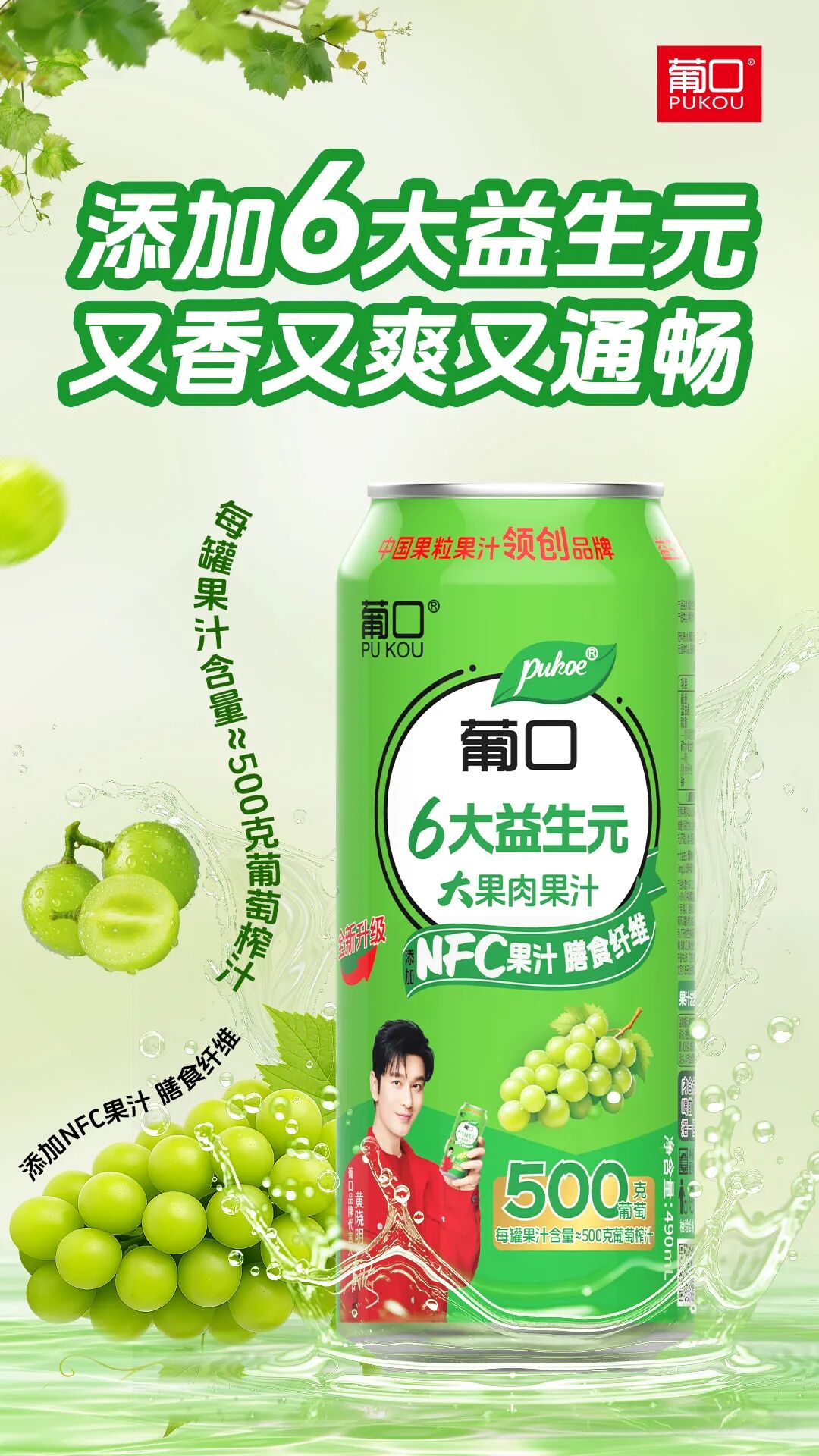 葡口大果肉果汁全新升级:添加6大益生元，又香又爽又通畅!