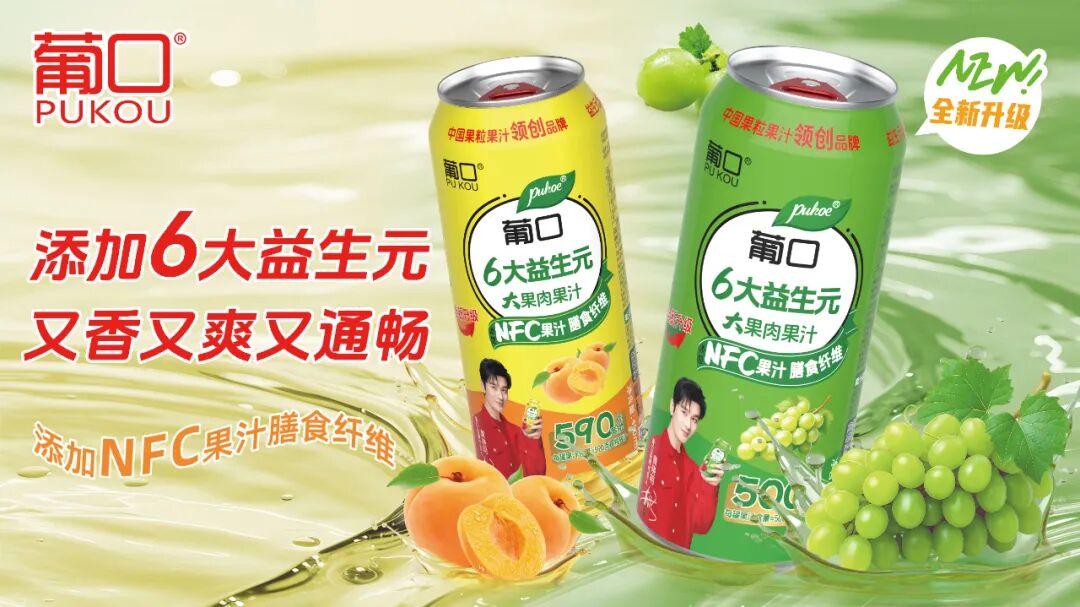 葡口大果肉果汁全新升级:添加6大益生元，又香又爽又通畅!