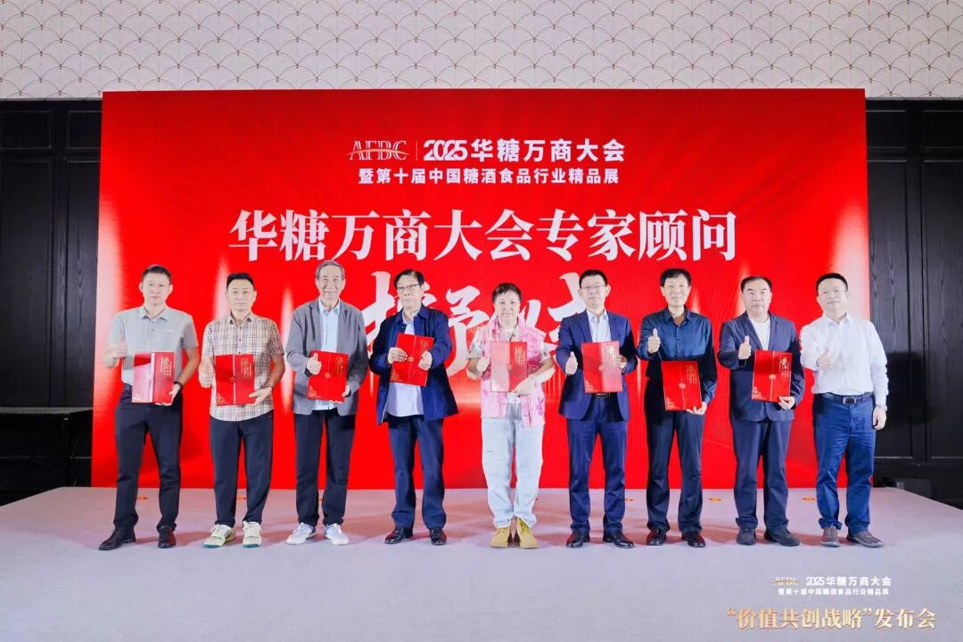 025华糖万商大会“价值共创战略”发布会成功召开!“万商选品节”全面启动!"
