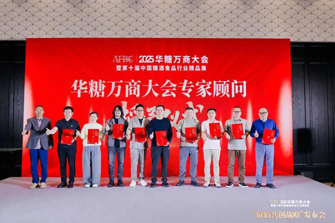 025华糖万商大会“价值共创战略”发布会成功召开!“万商选品节”全面启动!"