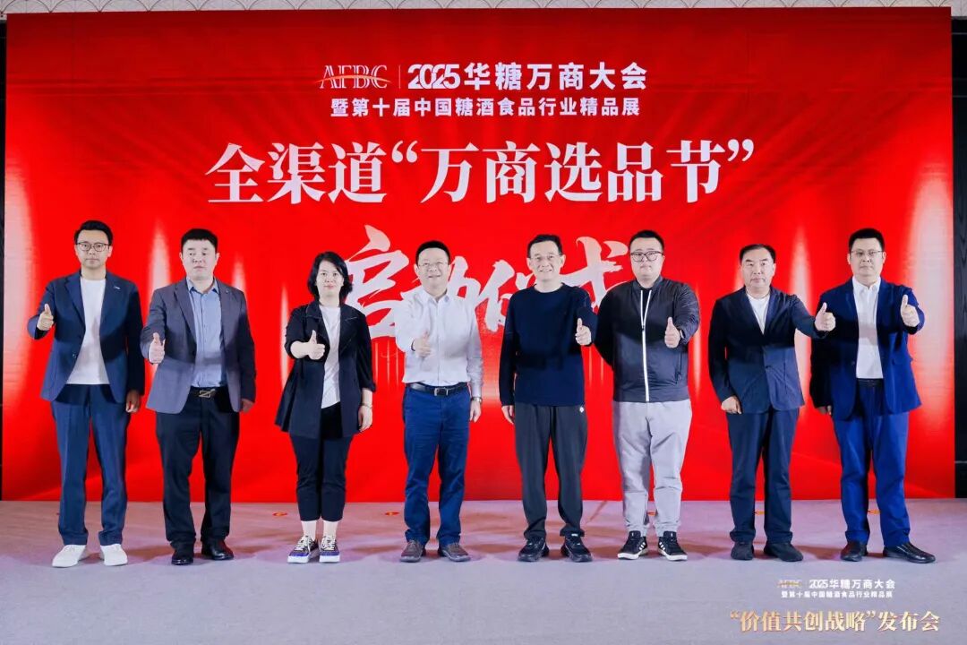 025华糖万商大会“价值共创战略”发布会成功召开!“万商选品节”全面启动!"
