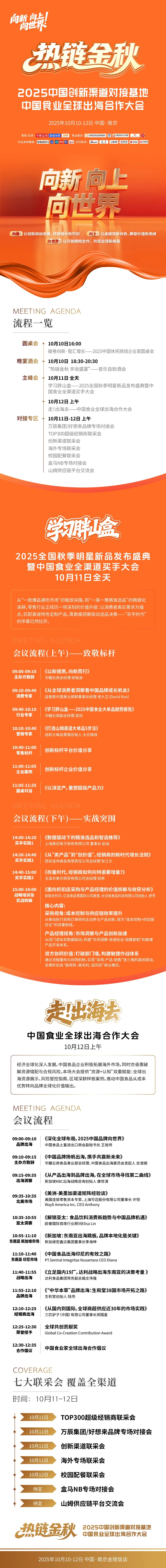 向新！向上！向世界！2025热链金秋流程正式公布！
