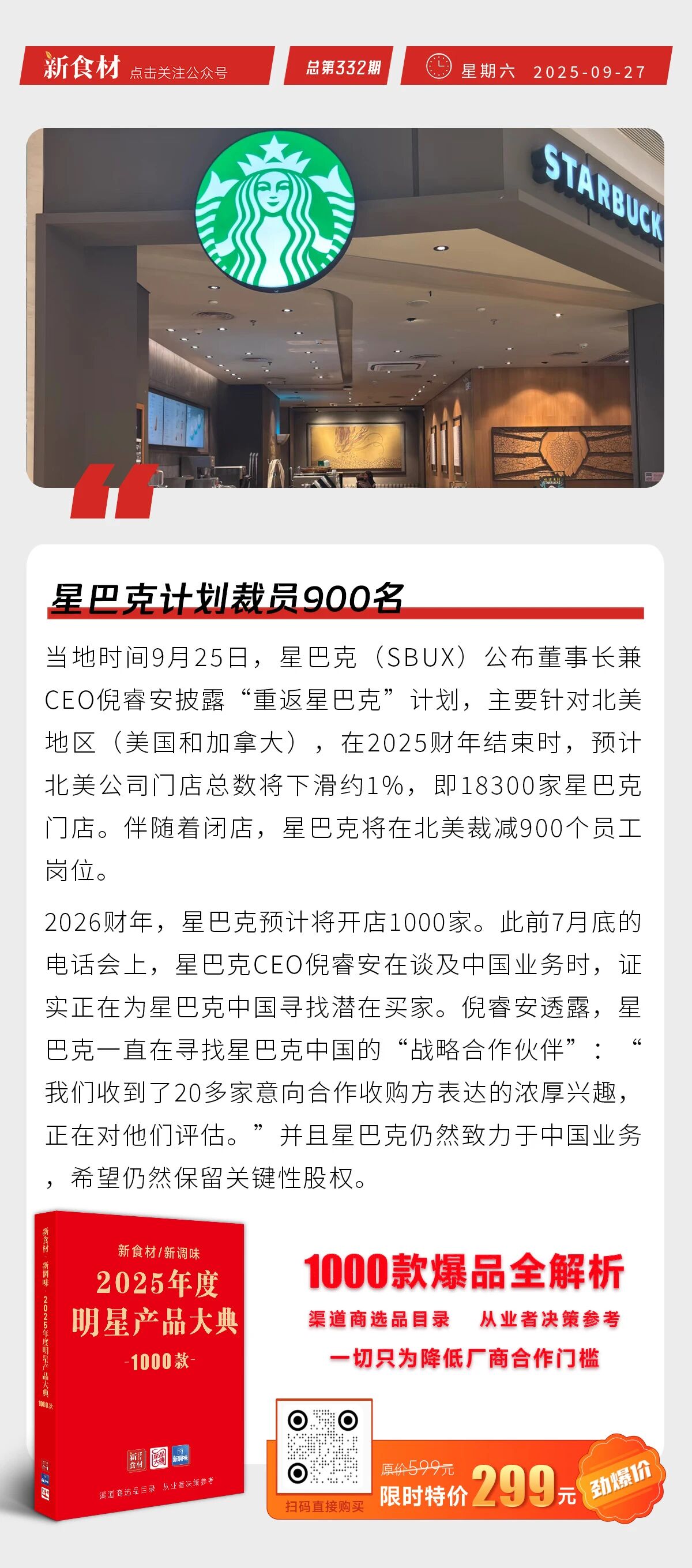 双汇领投中誉宠食亿元级B+轮融资；两部门发文规范学校食堂食材采购；星巴克计划裁员900名丨快报