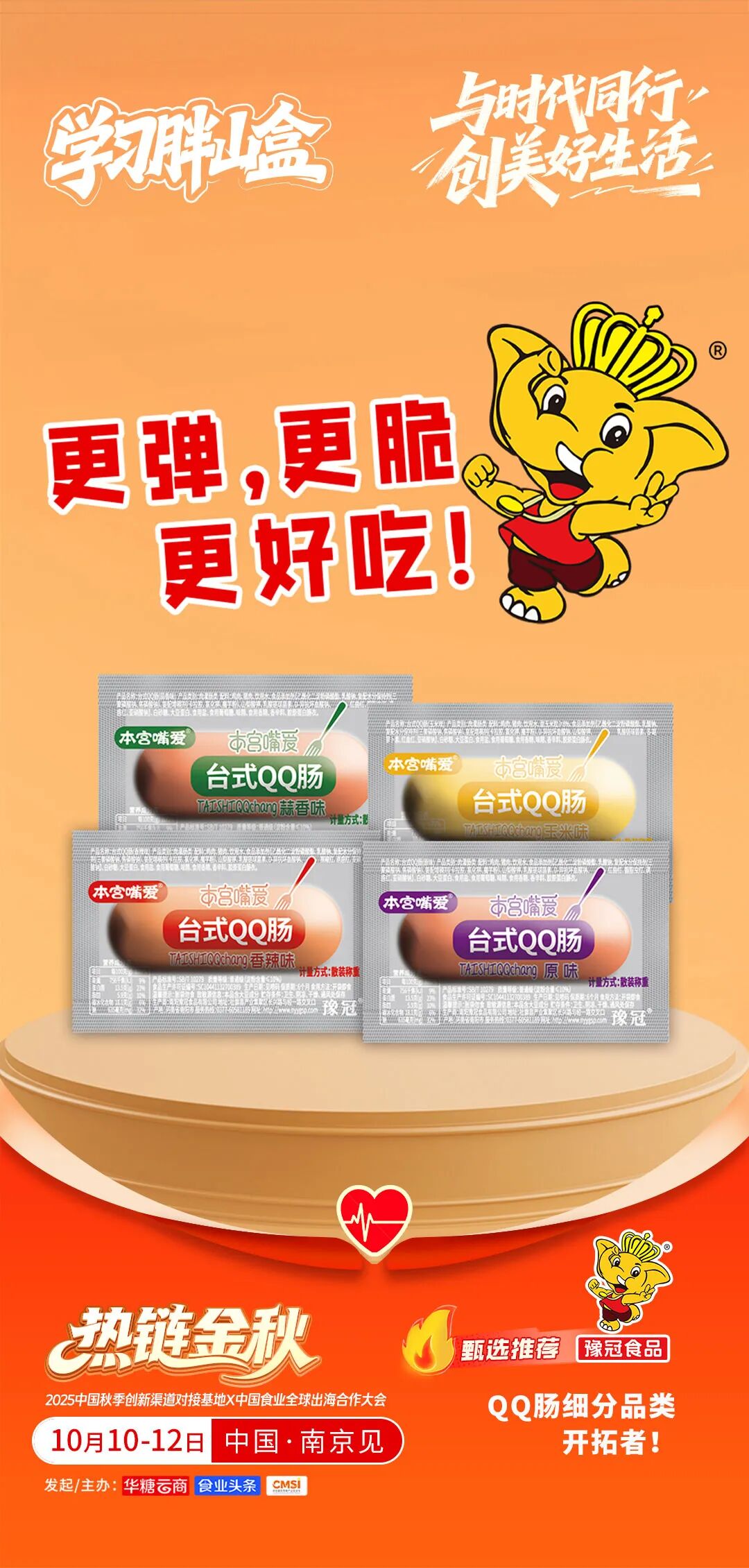 清蓝、李海龙、西麦、绿盛等企业确认参会 | 2025热链金秋