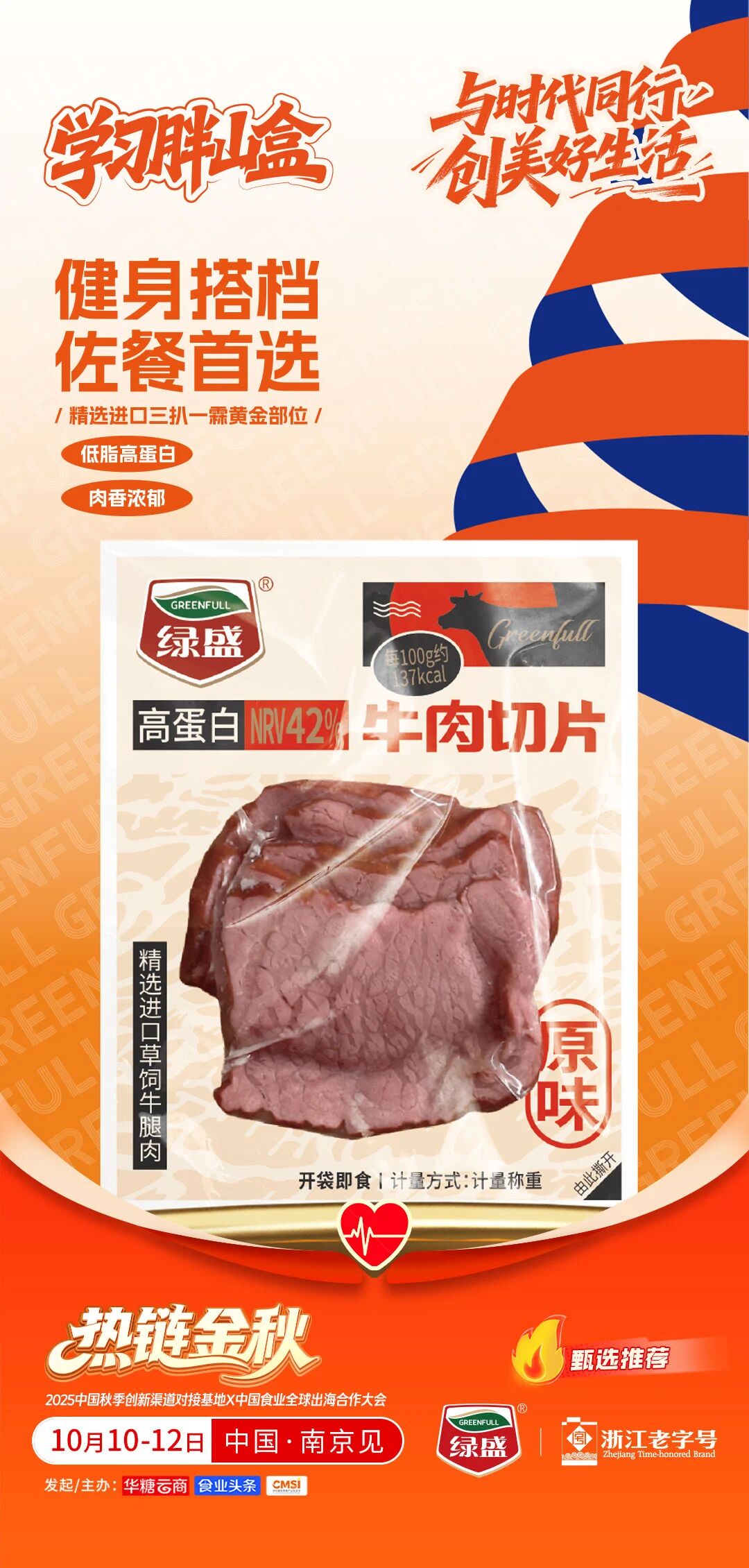 清蓝、李海龙、西麦、绿盛等企业确认参会 | 2025热链金秋