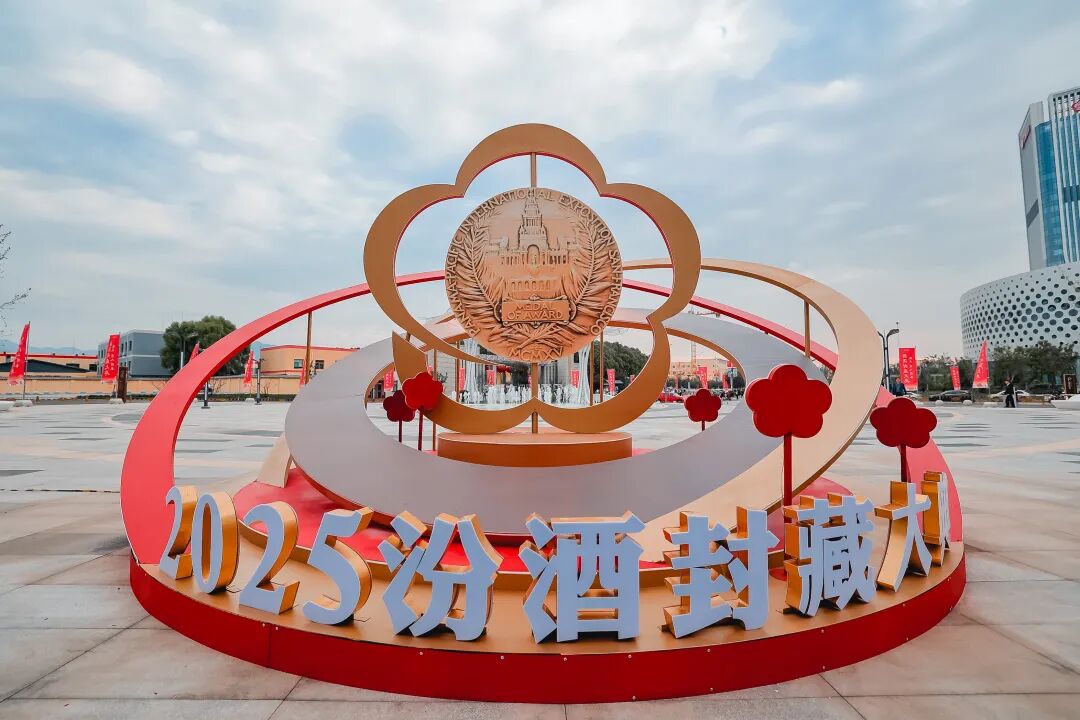 2025汾酒封藏大典：从巴拿马夺金110周年到清香白酒的文化新表达